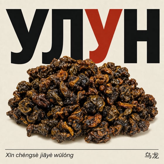 Amber GABA Oolong