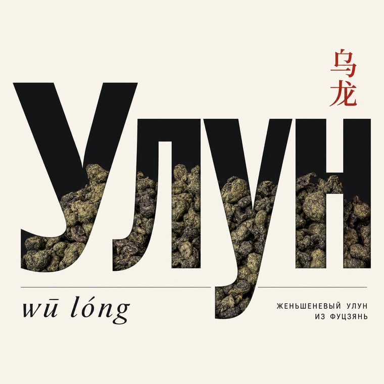 The design — Ginseng Oolong