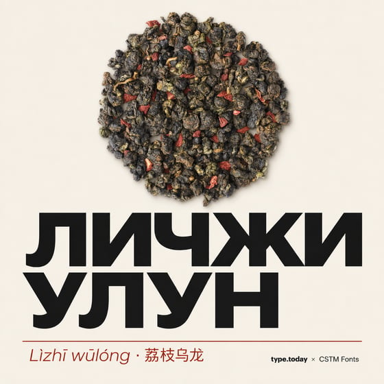 Lychee Oolong