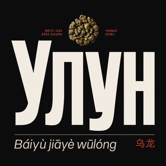 White Jade GABA Oolong