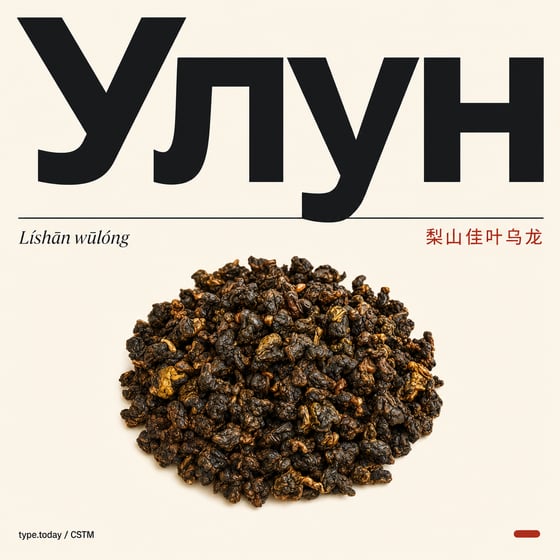 Lishan GABA Oolong