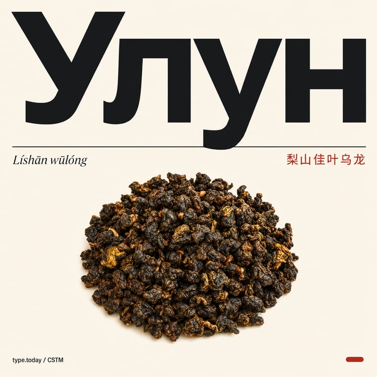 The design — Lishan GABA Oolong