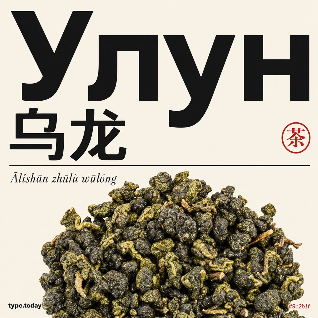 The word bai jian set huge in black Cyrillic capitals with one letter in red, above a wide photograph of silver tea buds