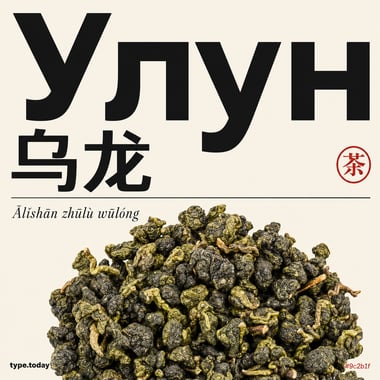 Ālǐshān Zhū Lù Chá