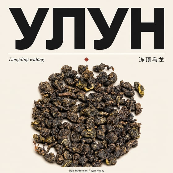 Dòng Dǐng Oolong