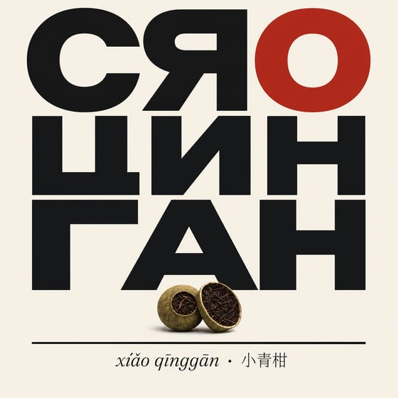 Gān Jiě Chá