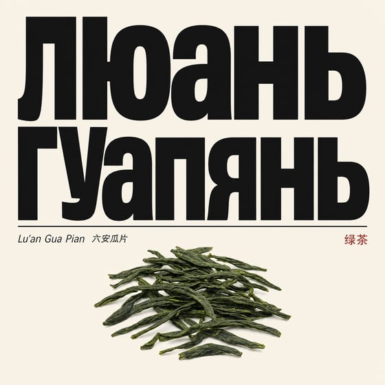Liú Ān Guà Piān