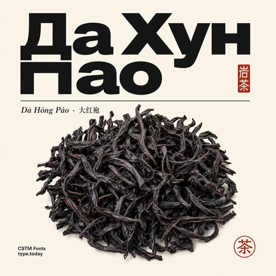 Dà Hóng Páo